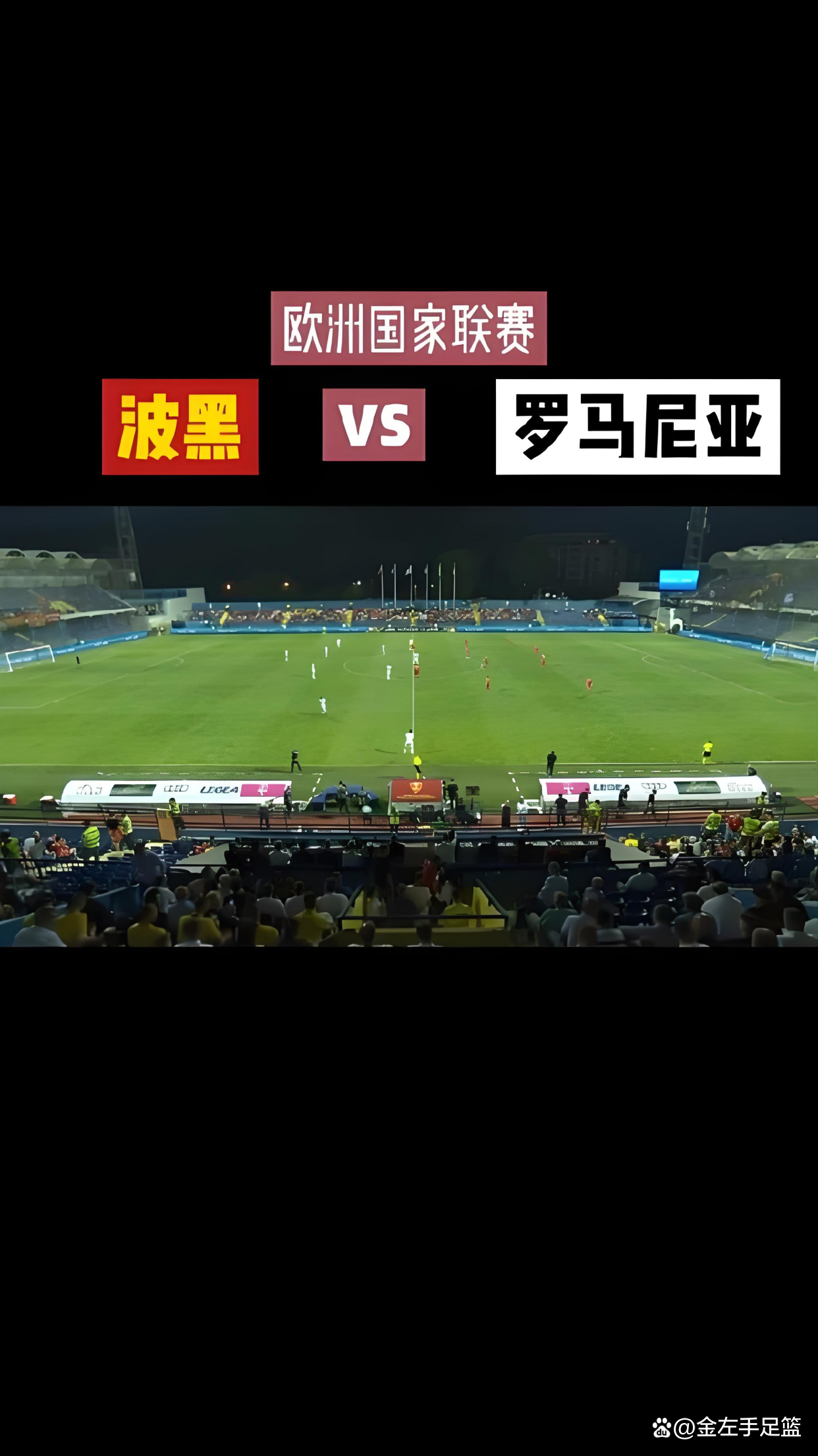 波黑国家队神奇逆转晋级欧国联半决赛的简单介绍