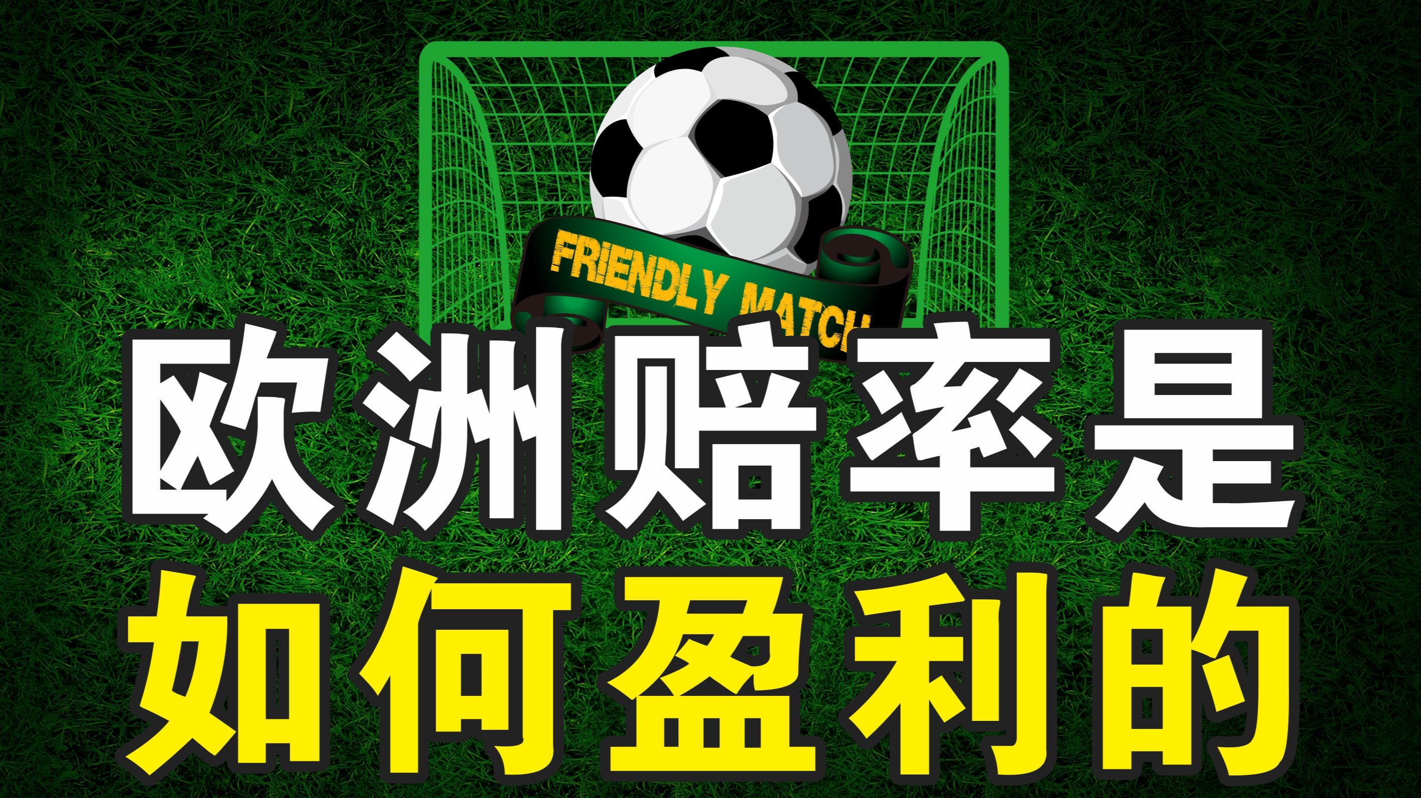 关于欧洲杯冠军赔率大幅波动，预测成绩需谨慎的信息