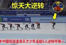 惊险逆转成功，胜负归属一览无余