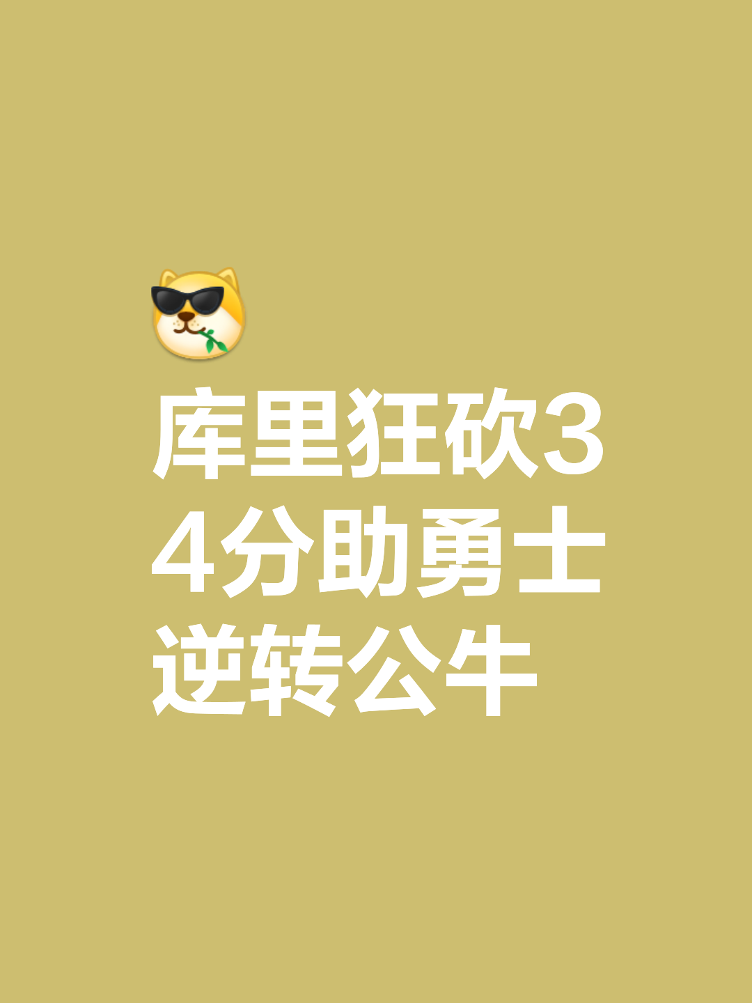 勇士再摧公牛绝胜局简直裂开全国，库里造神分挑结线惊掀翻车