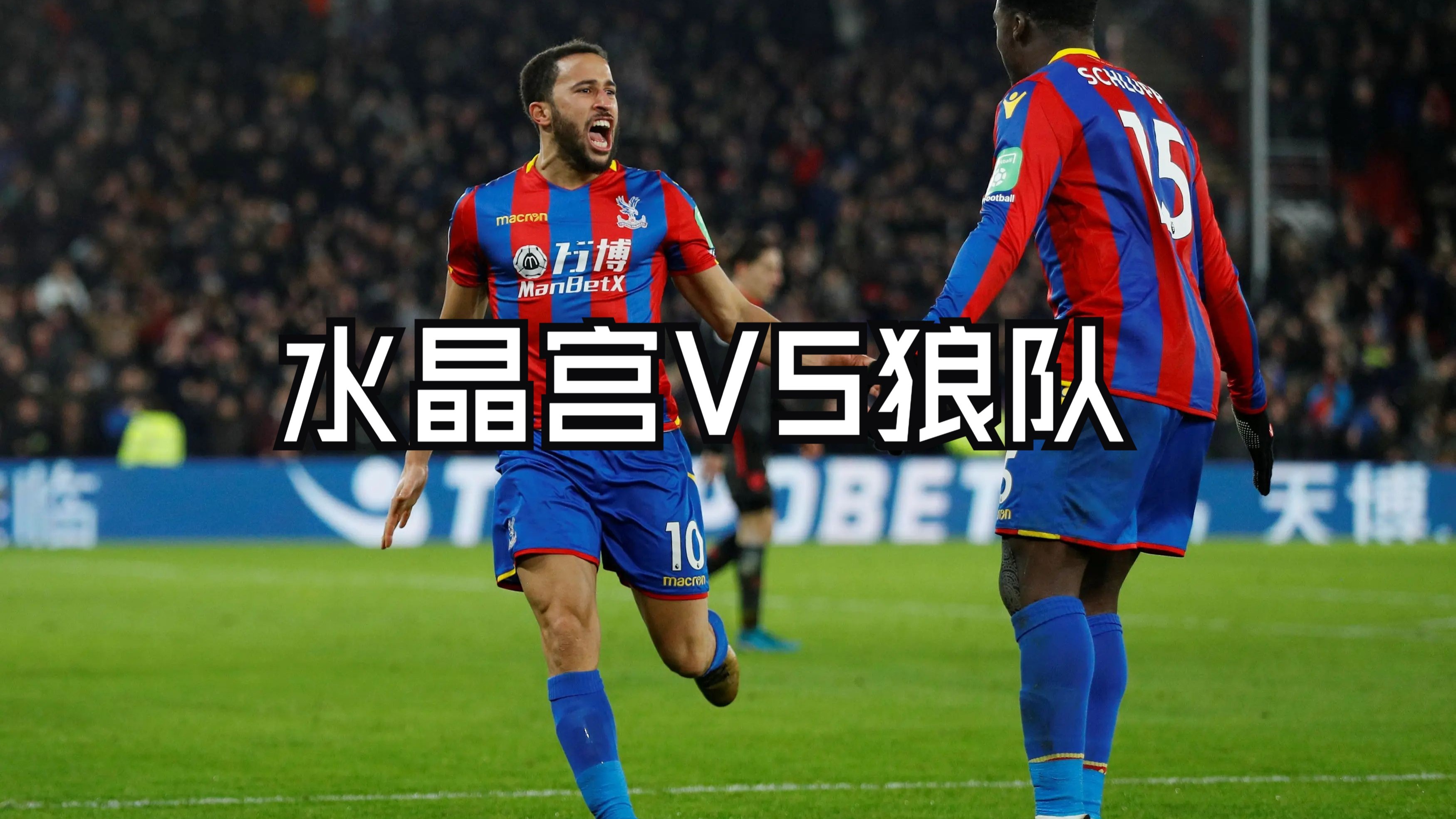 水晶宫主场惨败切尔西，降级区压力增大